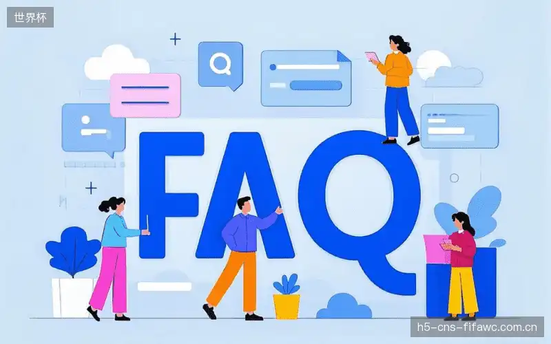 体育直播账号与权限FAQ